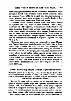 Война России со Швецией 1788-1790 гг.. Журнал МНП, часть CXLI | Коллектив авторов