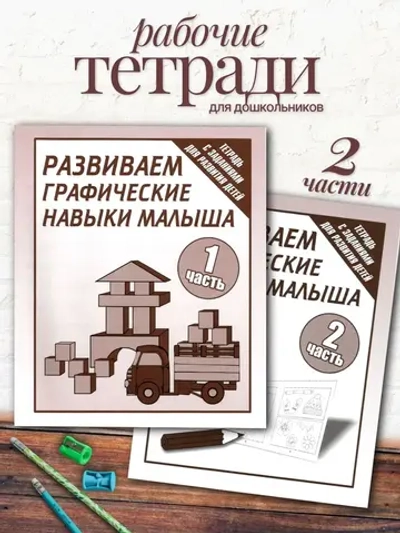 Тетради Развиваем графические навыки малыша | Бурдина С. В.