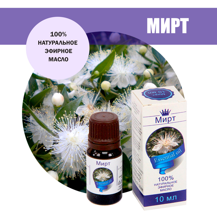Масло эфирное Мирт, флакон-капельница, 10 мл