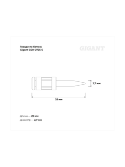 Гвозди по бетону Gigant 2,7x25 мм стандарт. оцинк. 1000шт без газового баллона GGN-2725-S