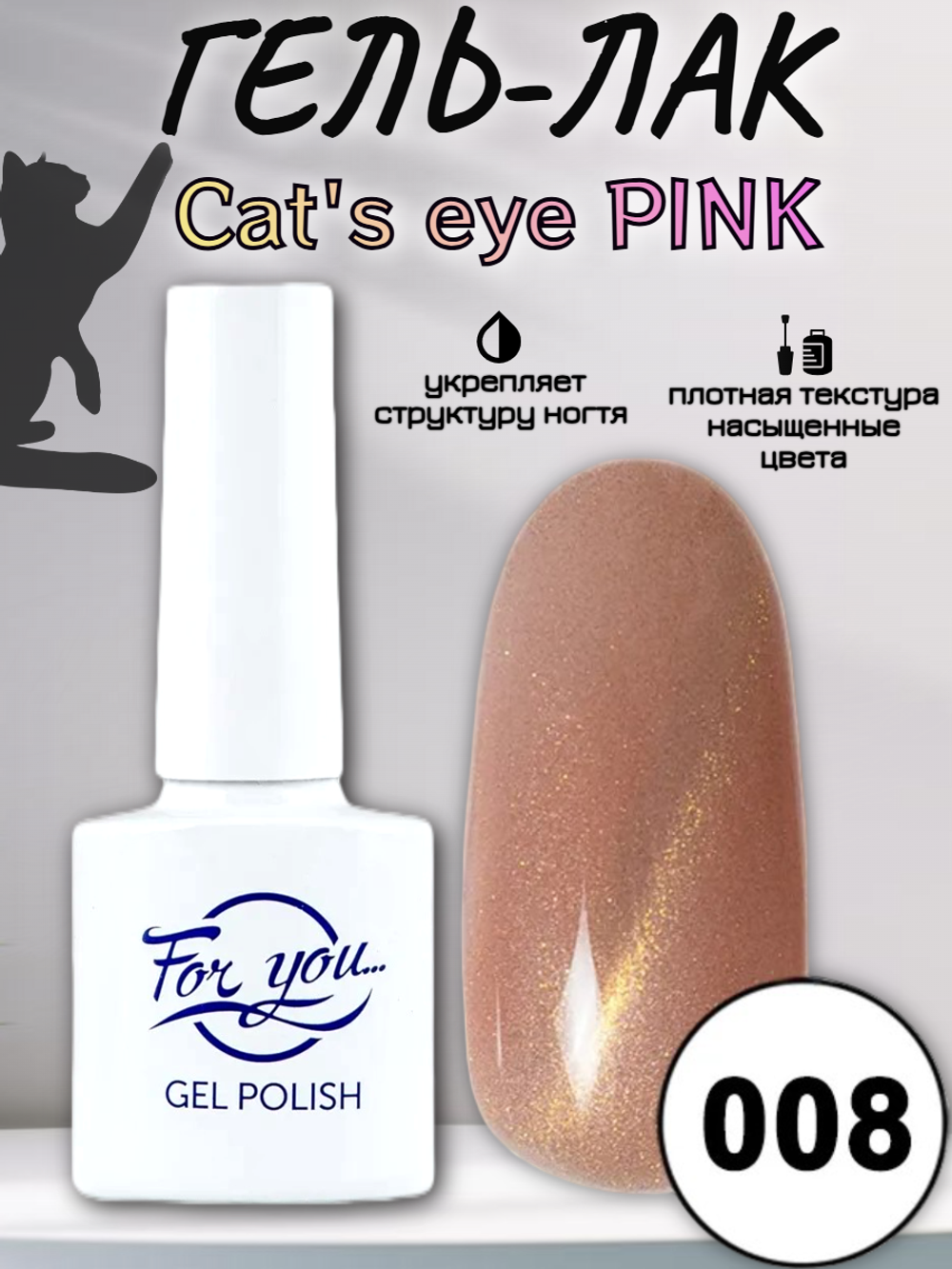 Гель-лак FOR YOU Cat's eye PINK № 008