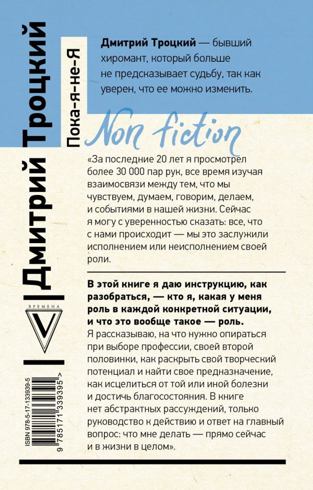 Пока-я-не-Я. Практическое руководство по трансформации судьбы. Дмитрий Троцкий