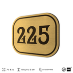 Номерок на дверь квартиры 225, для кабинета, офиса, шильдик 9 х 7 см, золотистый, Айдентика Технолоджи
