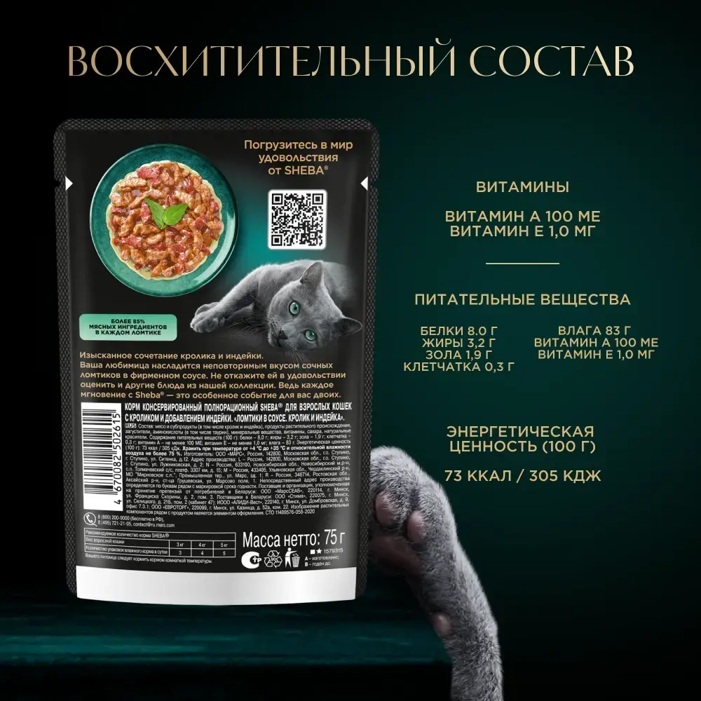 Кролик и индейка в соусе, 75г влажный корм для кошек Sheba