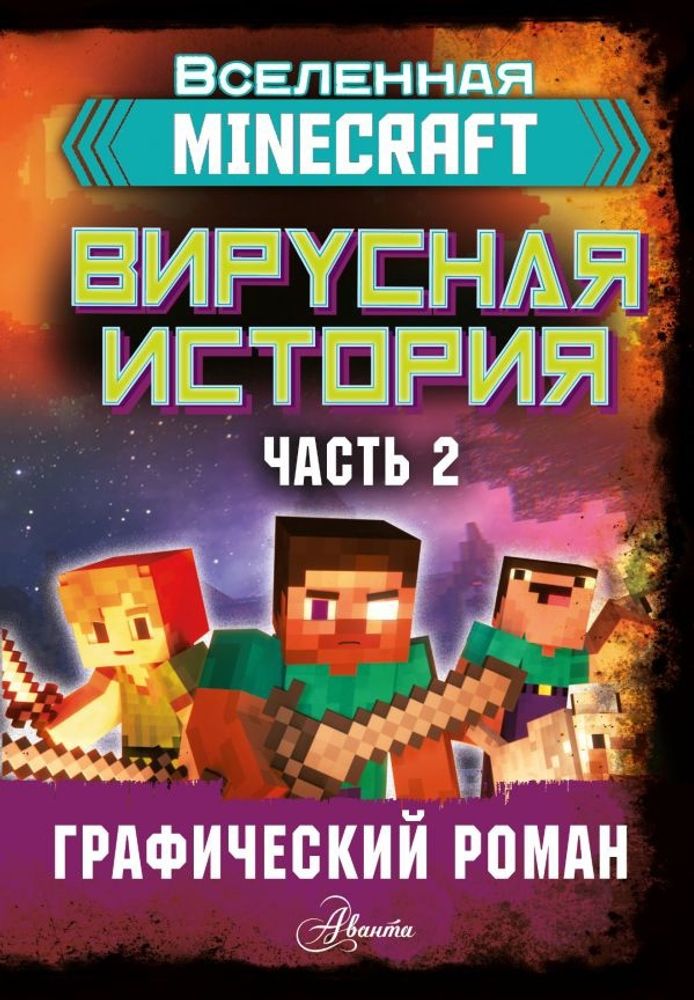 Minecraft. Вирусная история. Часть 2. Графический роман