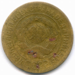 3 копейки 1927 год. (Шт.1.2). F-