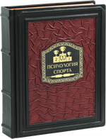 Психология спорта. Фундаментальные основы