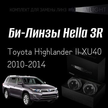 Би-линзы Hella 3R для фар  Toyota Highlander II XU40 2010-2014, комплект биксеноновых линз, 2 шт