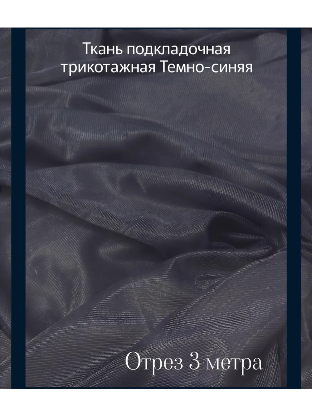 Ткань подкладочная трикотажная для летних платьев