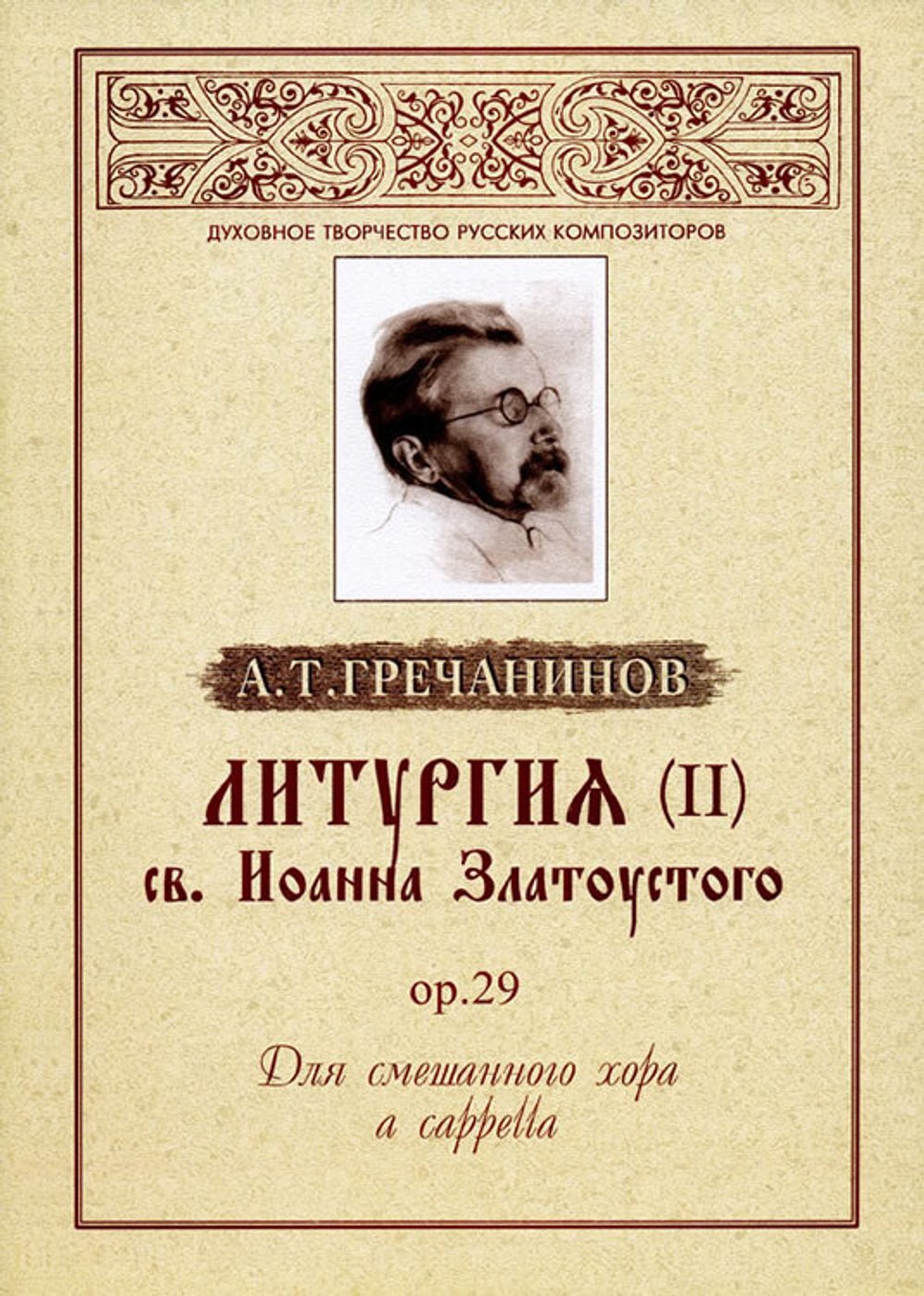 № 061 Гречанинов А.Т. Литургия св. Иоанна Златоустого, ор. 29: Для смешанного хора a cappella