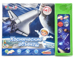 Обуч. книга "Космические объекты" ZYE-E0104