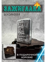 Зажигалка подарочная Друг