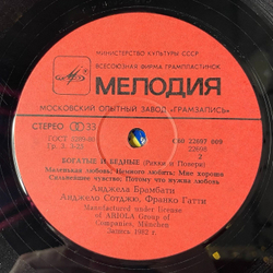 Винтажная виниловая пластинка LP Ricchi E Poveri Богатые И Бедные (СССР 1985)
