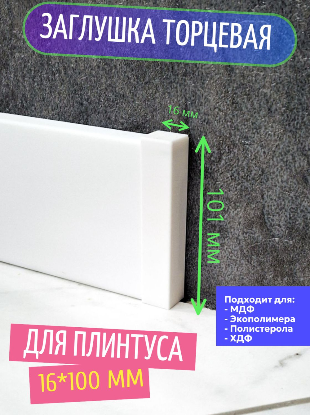 Заглушка торцевая для плинтуса 16*80 мм (пластиковая, 2 шт.)