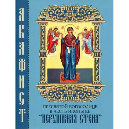 Акафист ПБ в честь иконы Ее Нерушимая Стена (Синтагма)