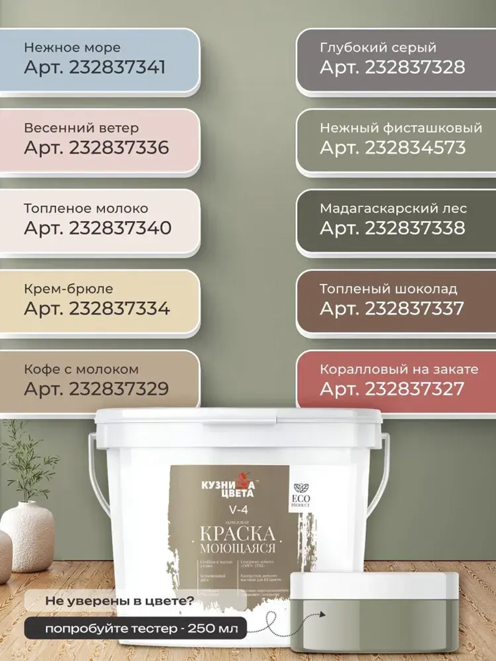Краска моющаяся для стен нежный фисташковый 2,7л