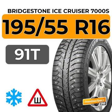 Bridgestone Ice Cruiser 7000S 195/55 R16 91T XL шип.
