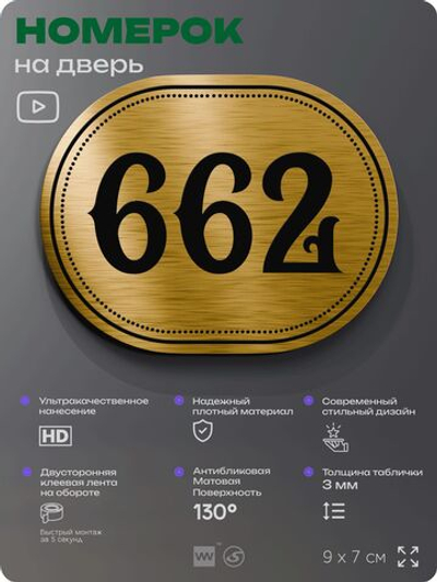 Номерок на дверь квартиры 662, для кабинета, офиса, шильдик 9 х 7 см, золотистый, Айдентика Технолоджи