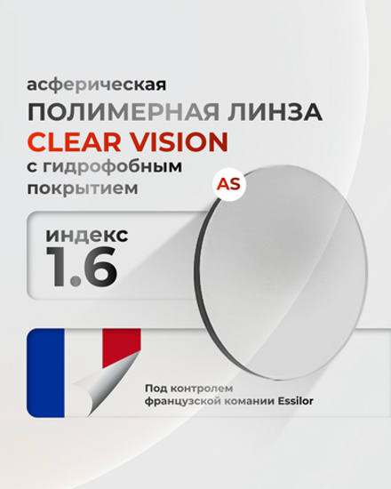 Полимерная линза Clear Vision 1.6 асферическая с гидрофобным покрытием