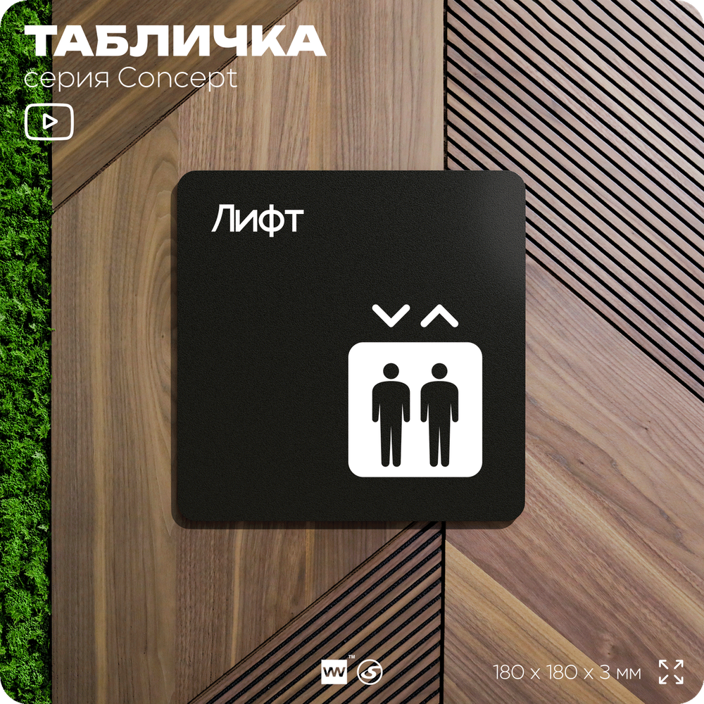 Табличка Лифт, на дверь и стену, навигационная и информационная, серия CONCEPT, 18х18 см, Айдентика Технолоджи