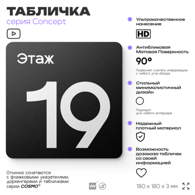Табличка Этаж 19, на дверь и стену, навигационная и информационная, серия CONCEPT, 18х18 см, Айдентика Технолоджи