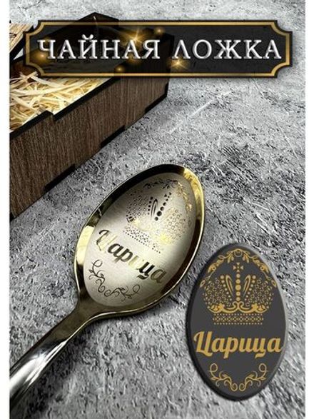 Чайная ложка Царица