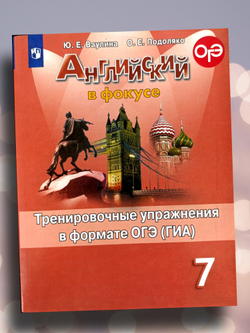 Книга "Английский язык. Тренировочные упражнения ОГЭ", 7 класс, 2020, Ваулина Ю.