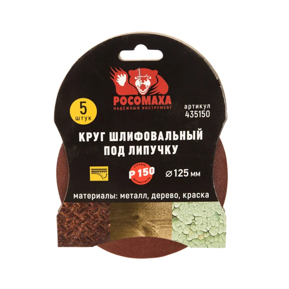 Круг шлифовальный под липучку 125мм зерно 150 (5шт./уп.) "РОСОМАХА" (435150)