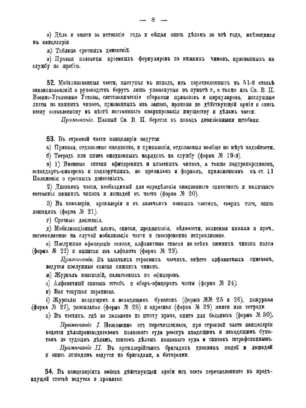 Положение о письмоводстве в военном ведомстве. I. Письмоводство вообще | Нет автора