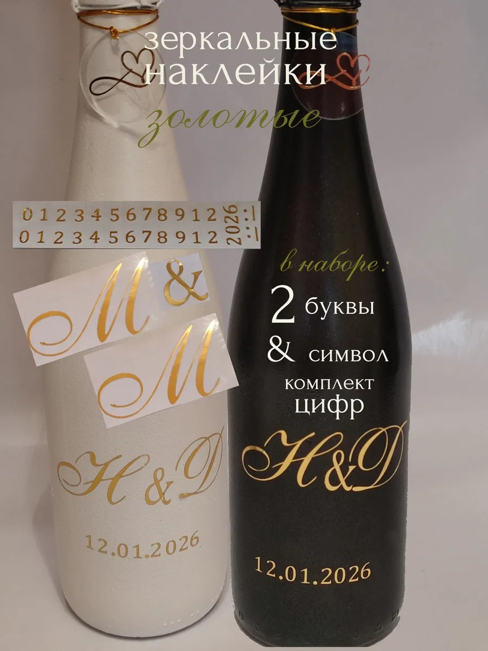 Наклейки свадебные на бутылки и бокалы инициалы "М "