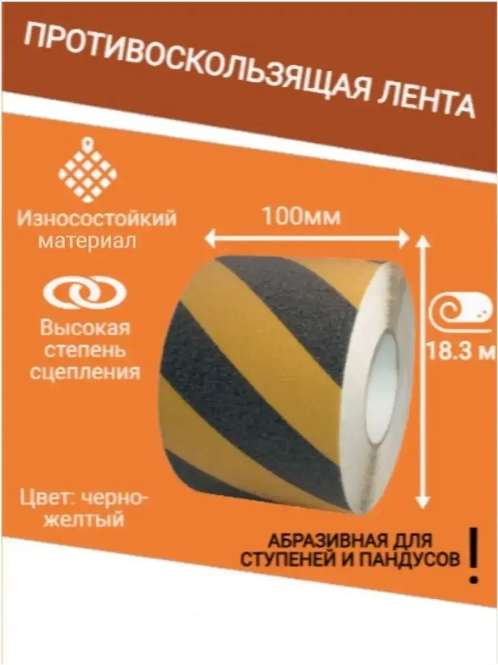 Лента противоскользящая самоклеящаяся абразивная 100ммх18.3м