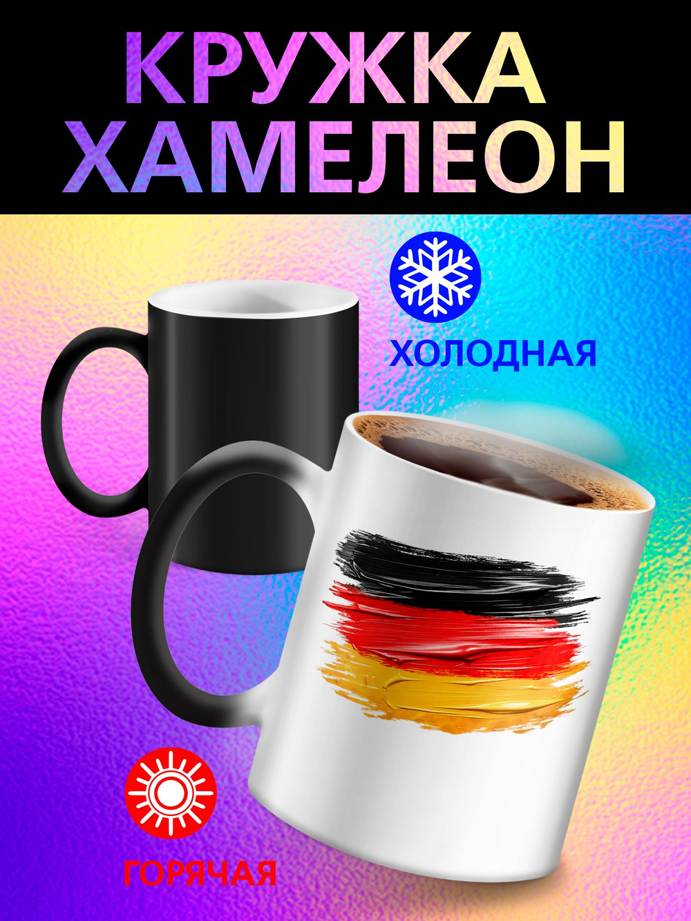 Кружка хамелеон с флагом "Чехия"