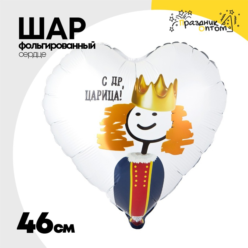 Шар Фольгированный ЦАРИЦА (Белый)