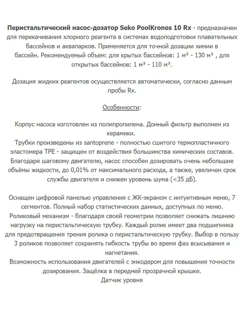 Станция дозирования химии в бассейн перистальтическая - редокс Rx redox 1.5 л/ч - с монтажным комплектом - KXRX1H1HM1000/20104, PoolKronos 10 Rx - Seko, Италия