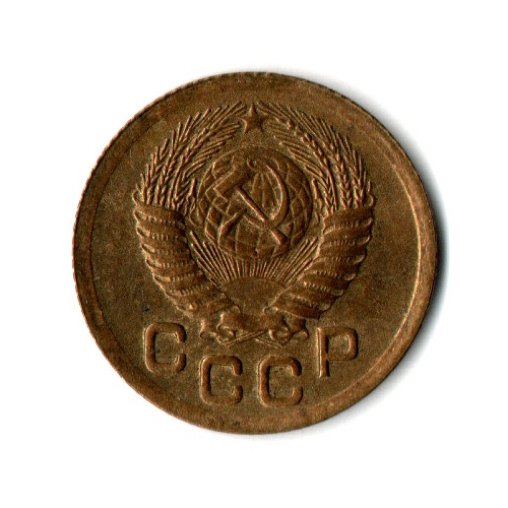 1 копейка 1952 год - Остатки штемпельного блеска