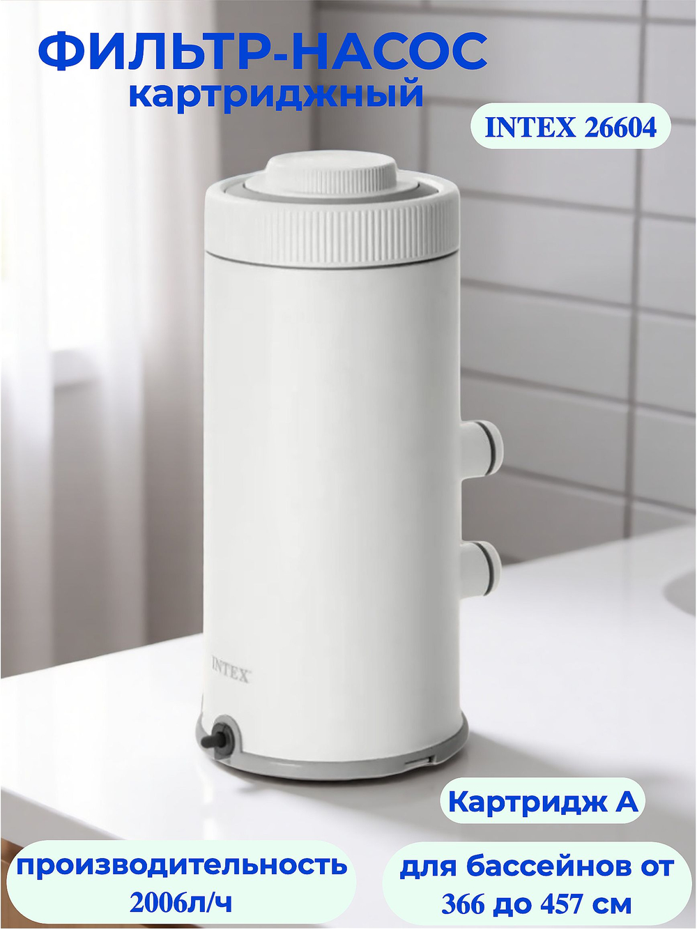 Картриджный фильтр-насос для бассейна 2006 л/ч Intex 26604 (C530), фильтрующая помпа Krystal Clear под картридж А