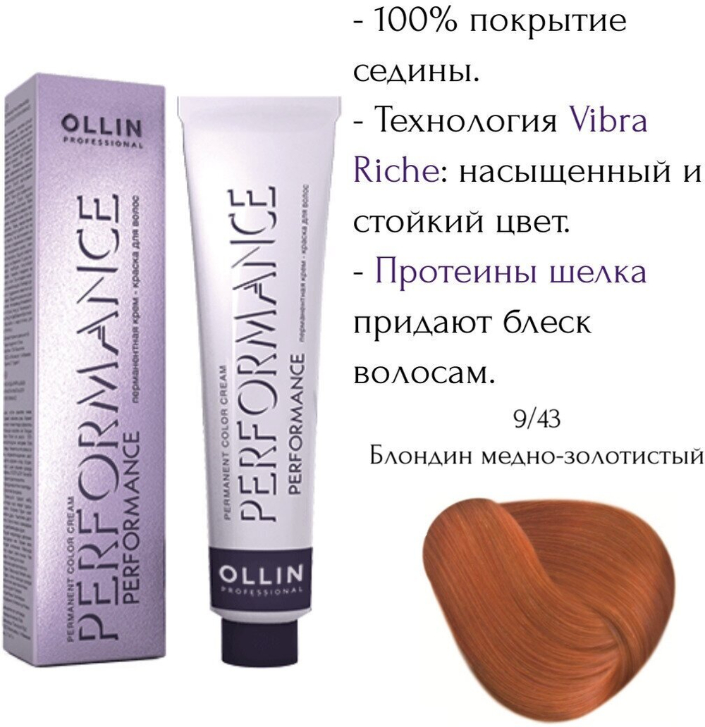 OLLIN PERFORMANCE 9/43 блондин медно-золотистый 60мл Перманентная крем-краска для волос