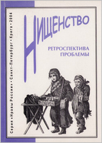 Нищенство. Ретроперспектива проблемы