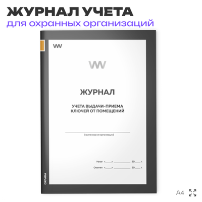 Журнал учета выдачи-приема ключей от помещений, для охранных организаций, А4, 56 стр., Докс Принт