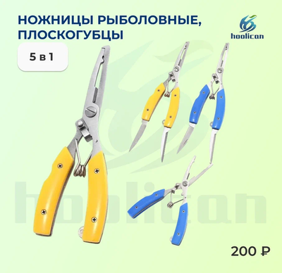 ПЛОСКОГУБЦЫ ДЛЯ РЫБАЛКИ 5 В 1