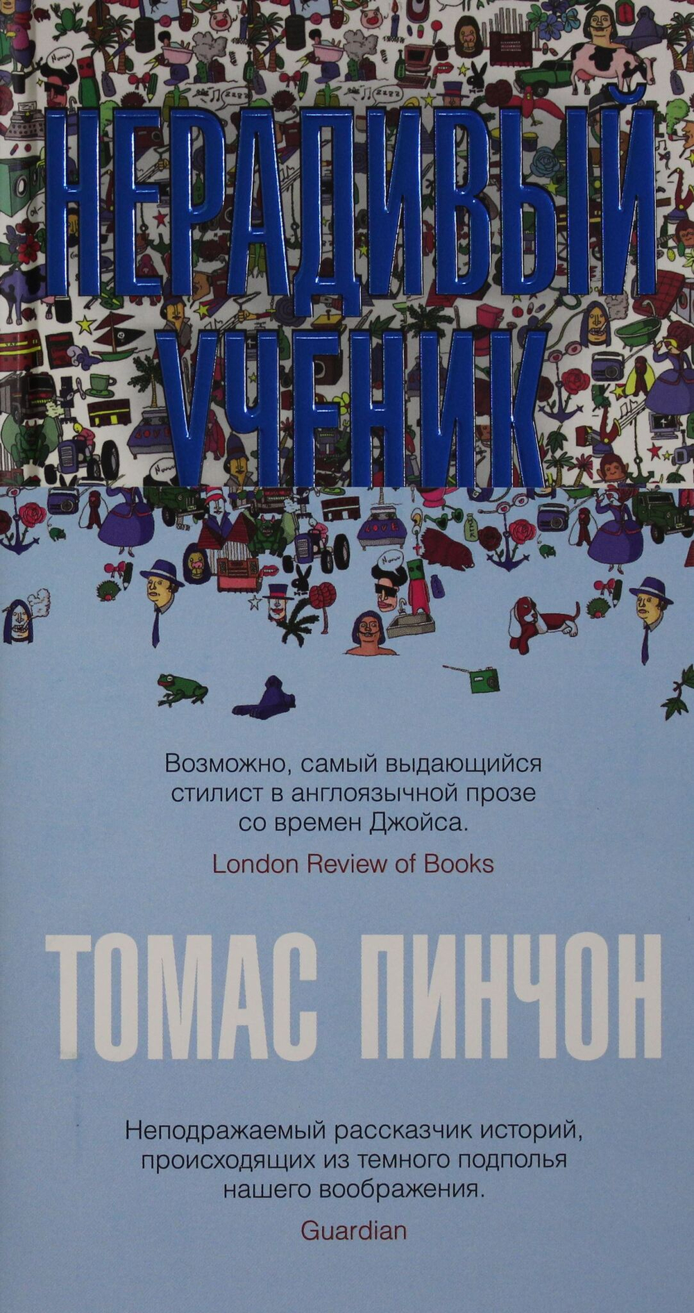 Нерадивый ученик