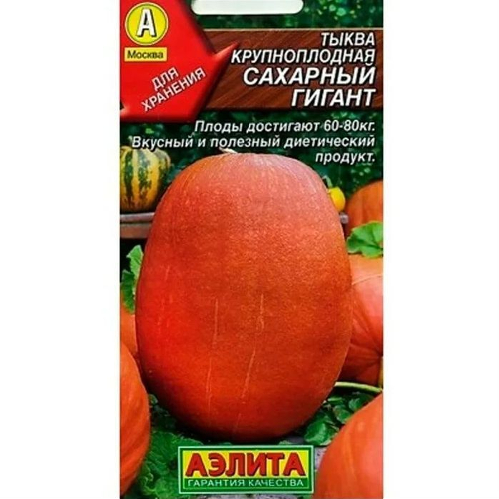 Тыква Сахарный гигант 2г (Аэлита)