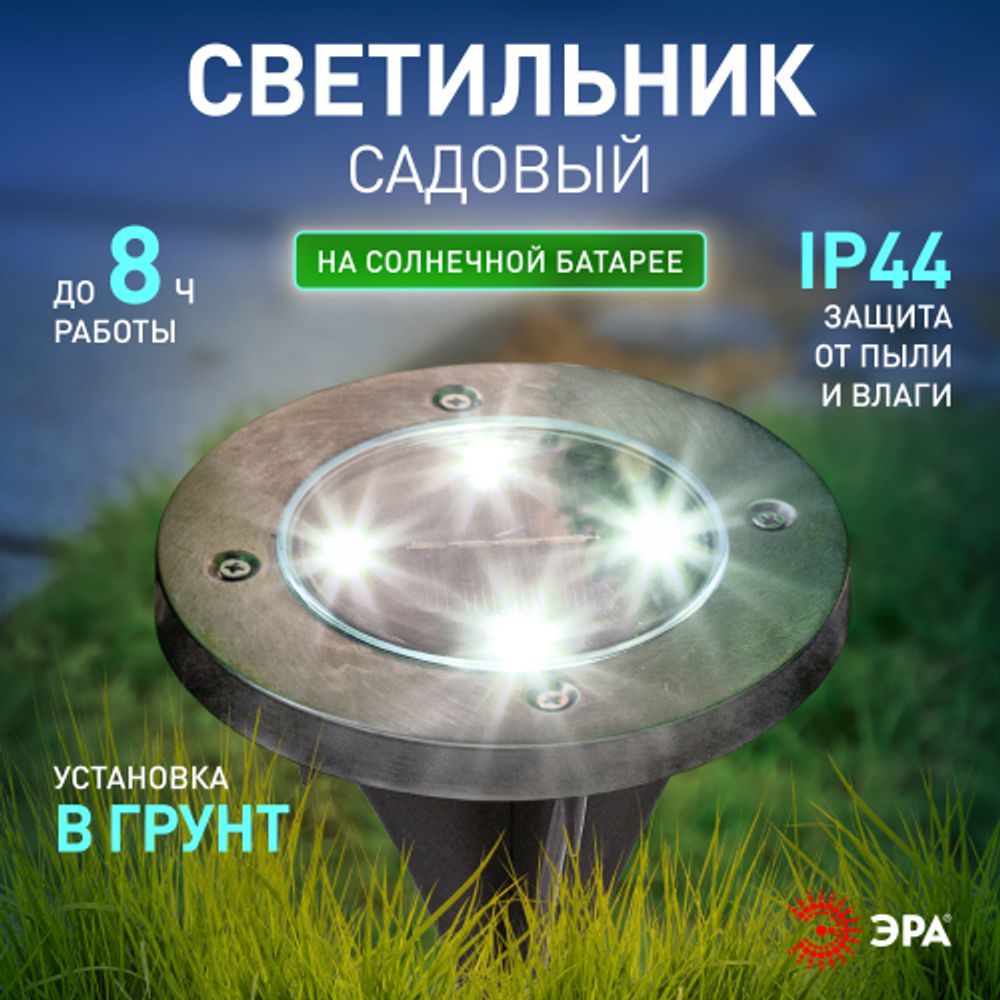 Светильник уличный ЭРА ERAST040-08 на солнечной батарее садовый сталь пластик 13 см | Садовые декоративные светильники