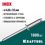 KRAFTOOL Inox, 4.0 x 12 мм, 1000 шт, нержавеющие заклепки (311705-40-12)