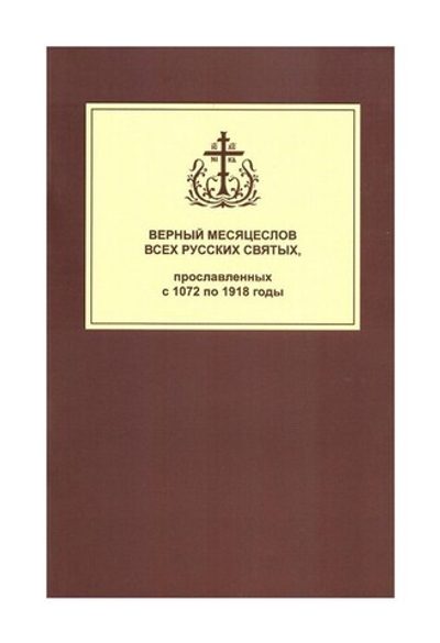 Верный месяцеслов всех русских святых, прославленных с 1072 по 1918 гг