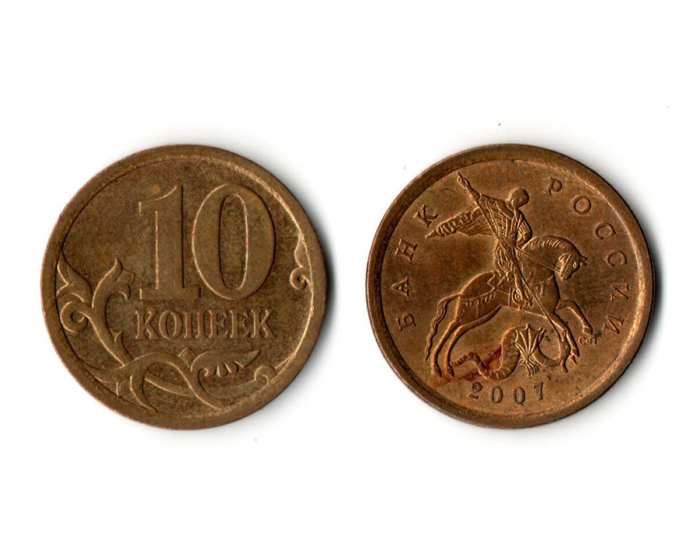 10 копеек 2007 года (сп) VF