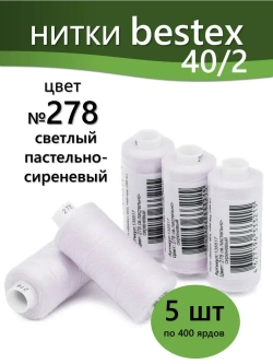 Нитки BESTEX для швейных машин и оверлока 40/2, упаковка 5 шт, цвет 278 светлый пастельно-сиреневый