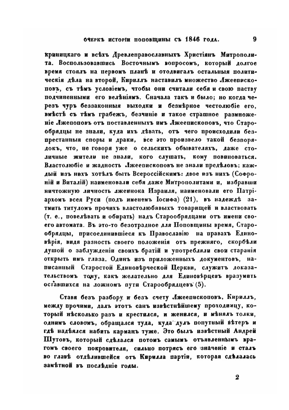 Очерк истории поповщины с 1846 года | К. Н. Николаев