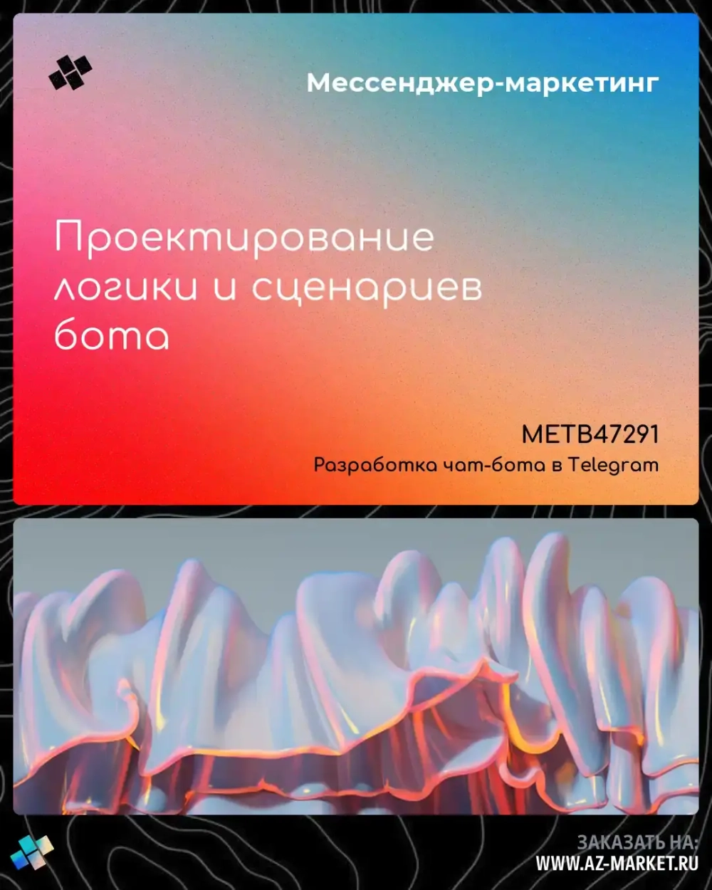 Проектирование логики и сценариев бота