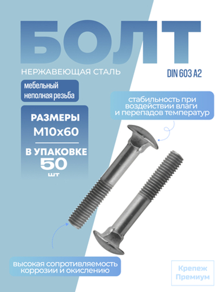Болт DIN 603 А2 M 10х60 в упак 50 шт с полукруглой головкой и квадратным подголовником неполная резьба